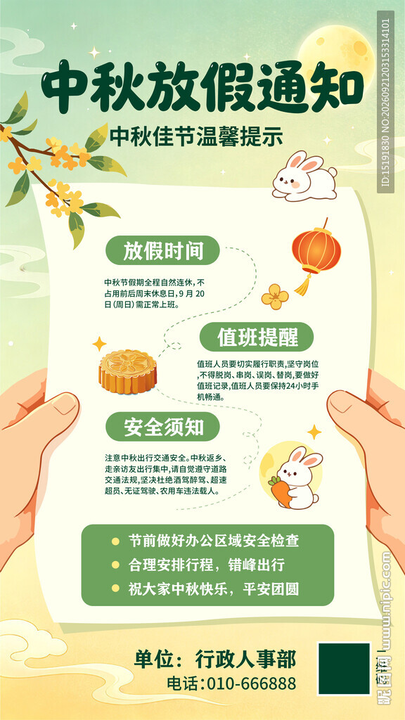 中秋放假通知海报