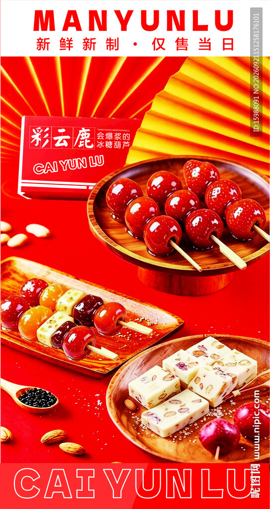 冰糖葫芦