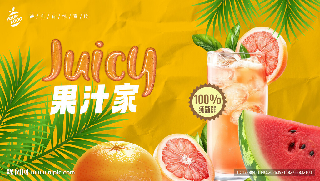 果汁海报