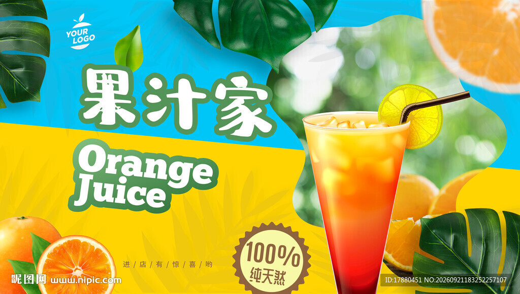 果汁海报