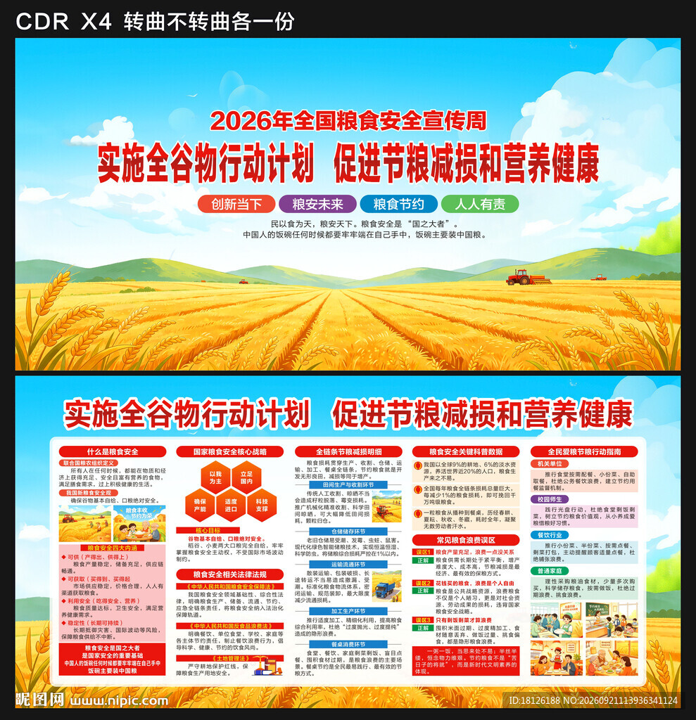全国粮食安全宣传周