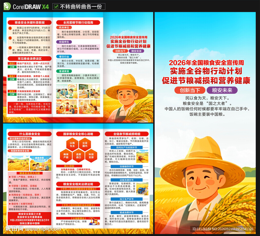 全国粮食安全宣传周三折页