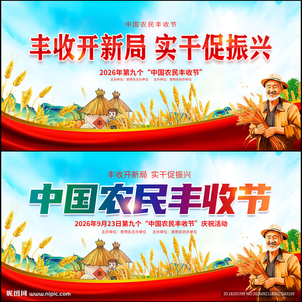 中国农民丰收节
