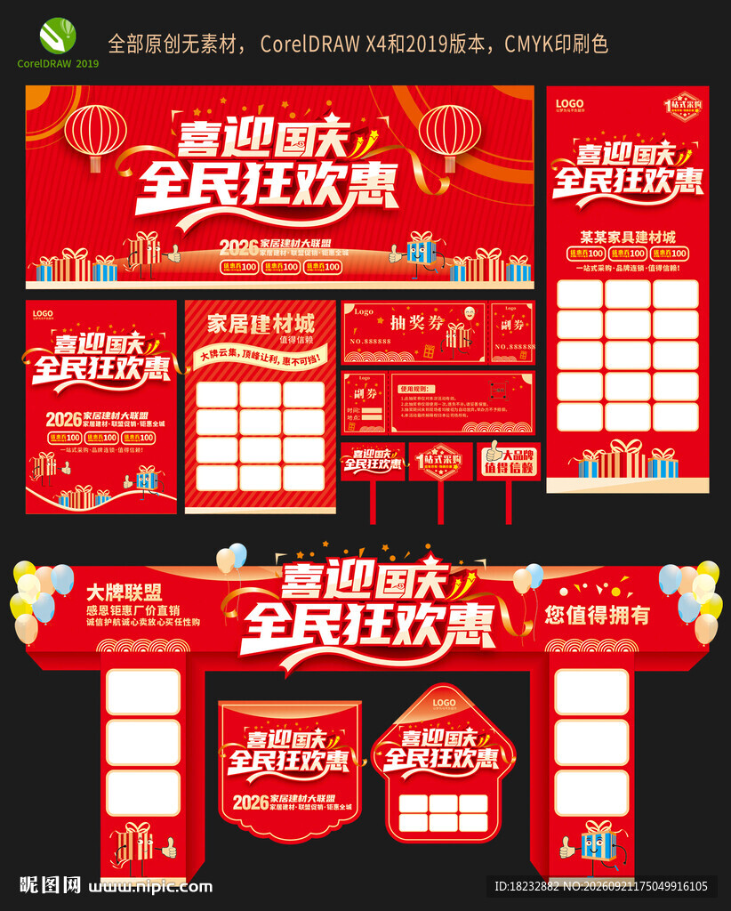 喜迎国庆全民狂欢促销海报整套设