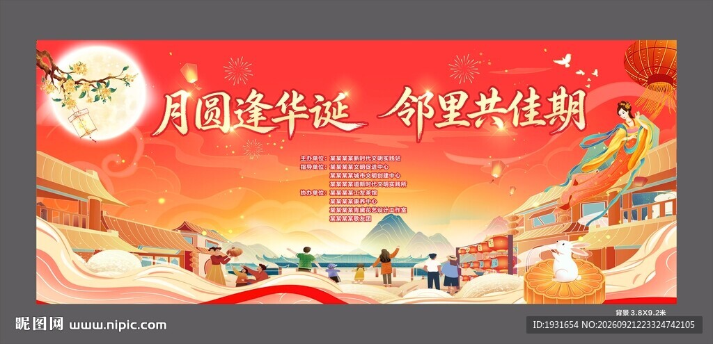 社区中秋舞台背景