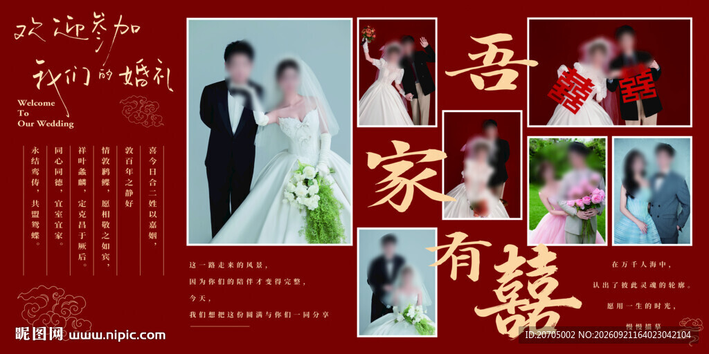 中式婚礼喜庆照片拼图