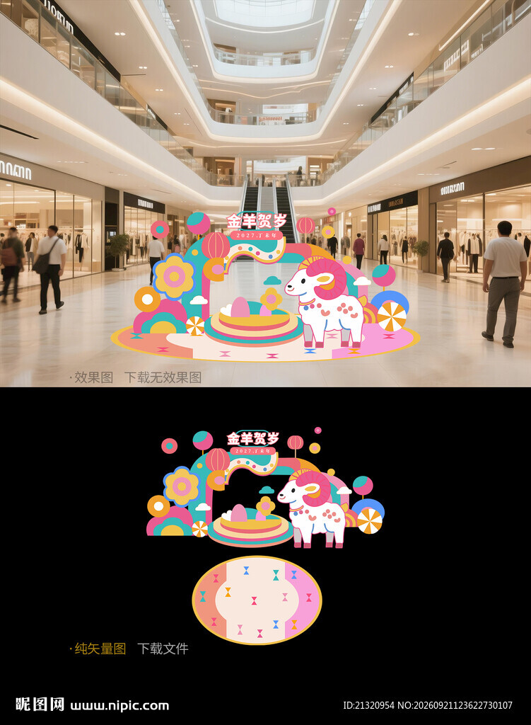 2027羊年美陈