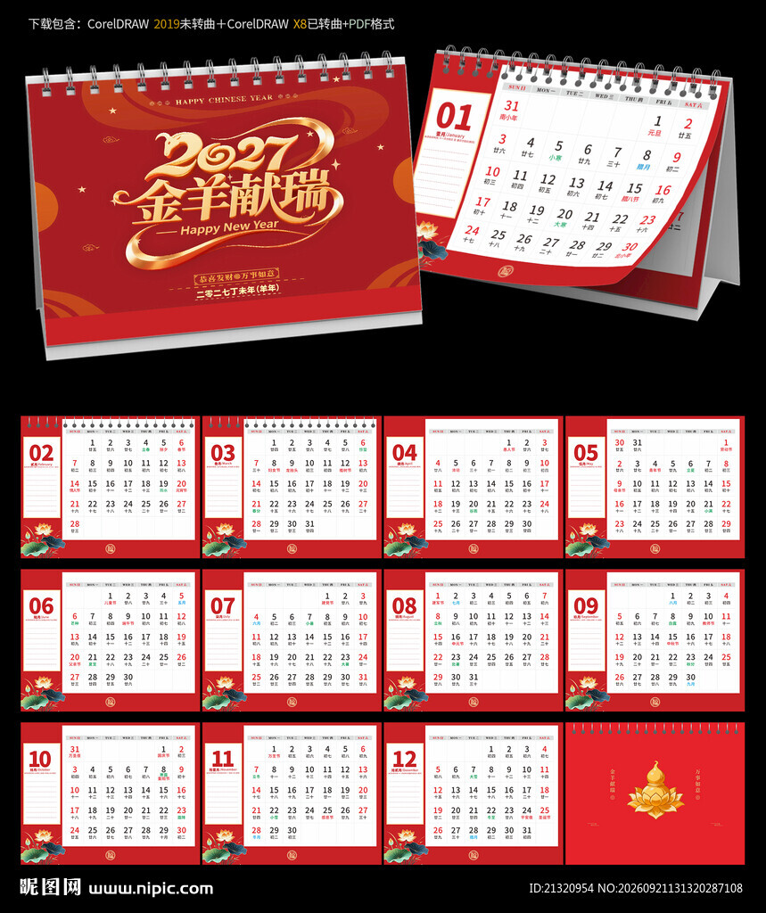 2027羊年台历