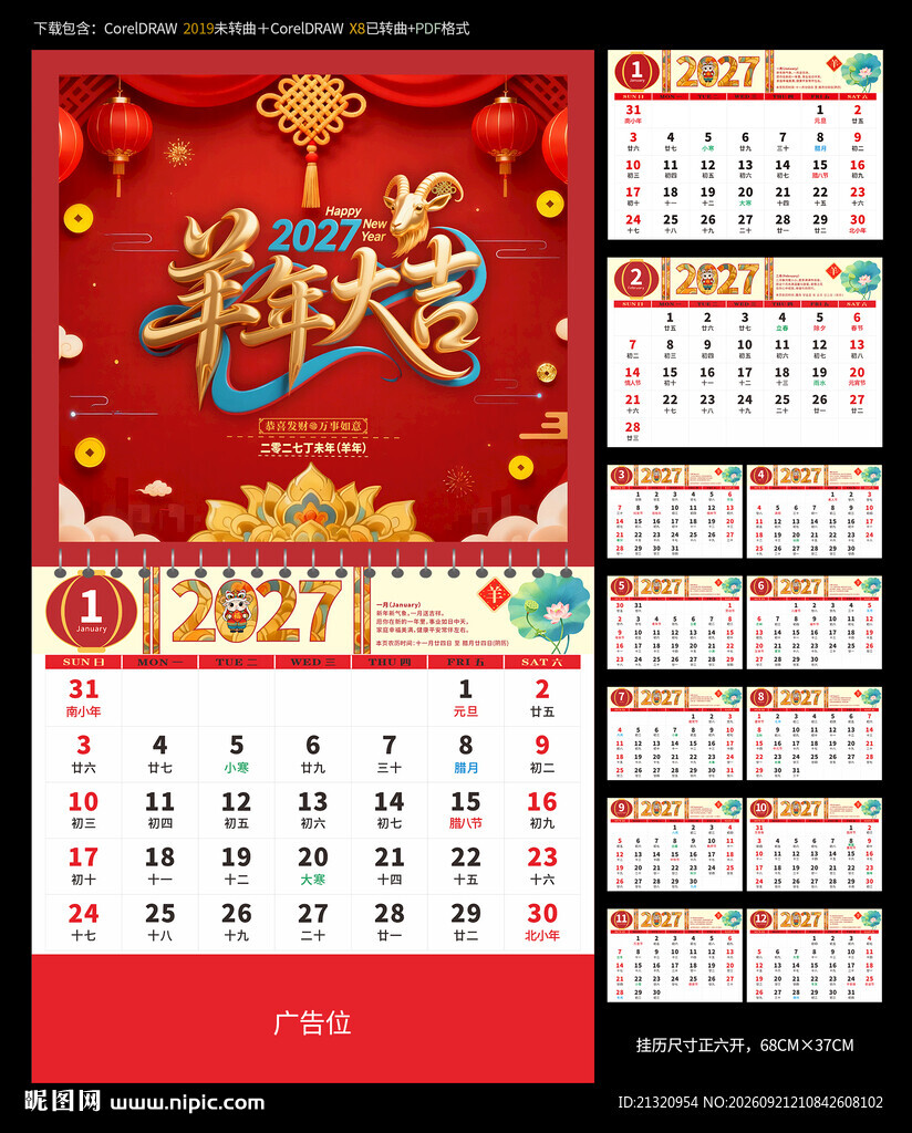 2027羊年挂历
