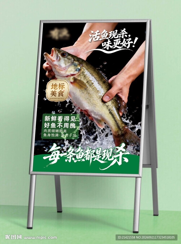 活鱼现杀海报
