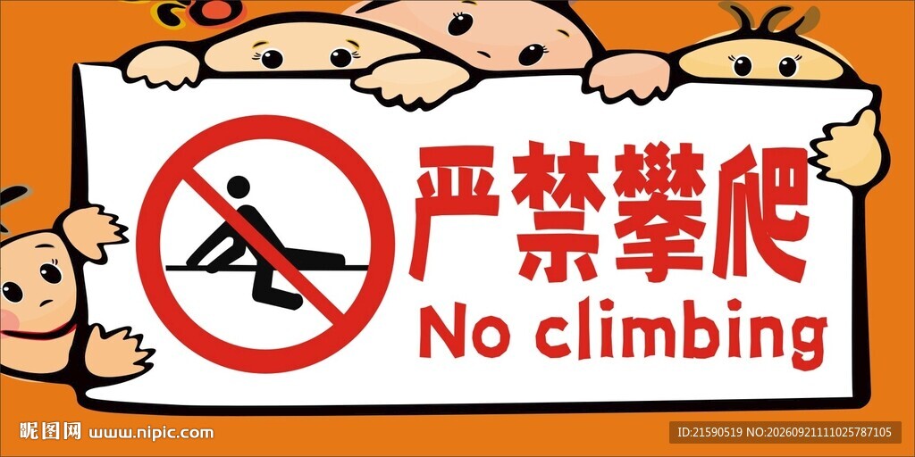 禁止攀爬