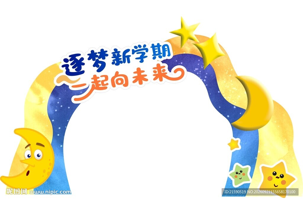 逐梦新学期