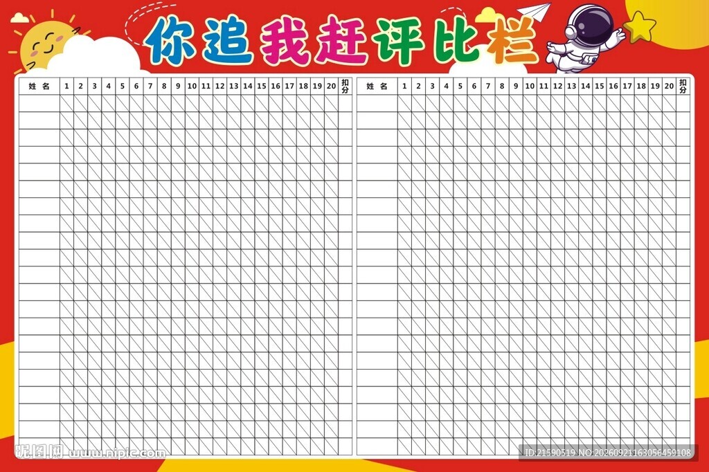 你追我赶评比栏