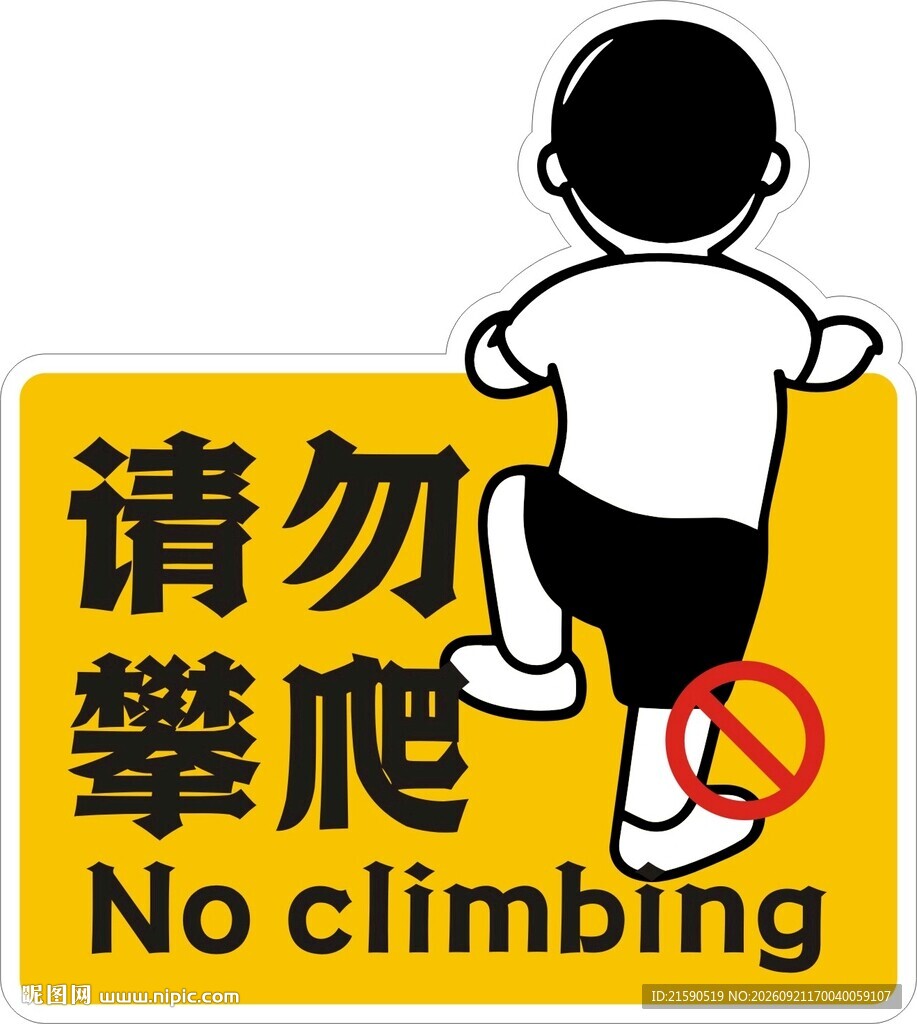 请勿攀爬