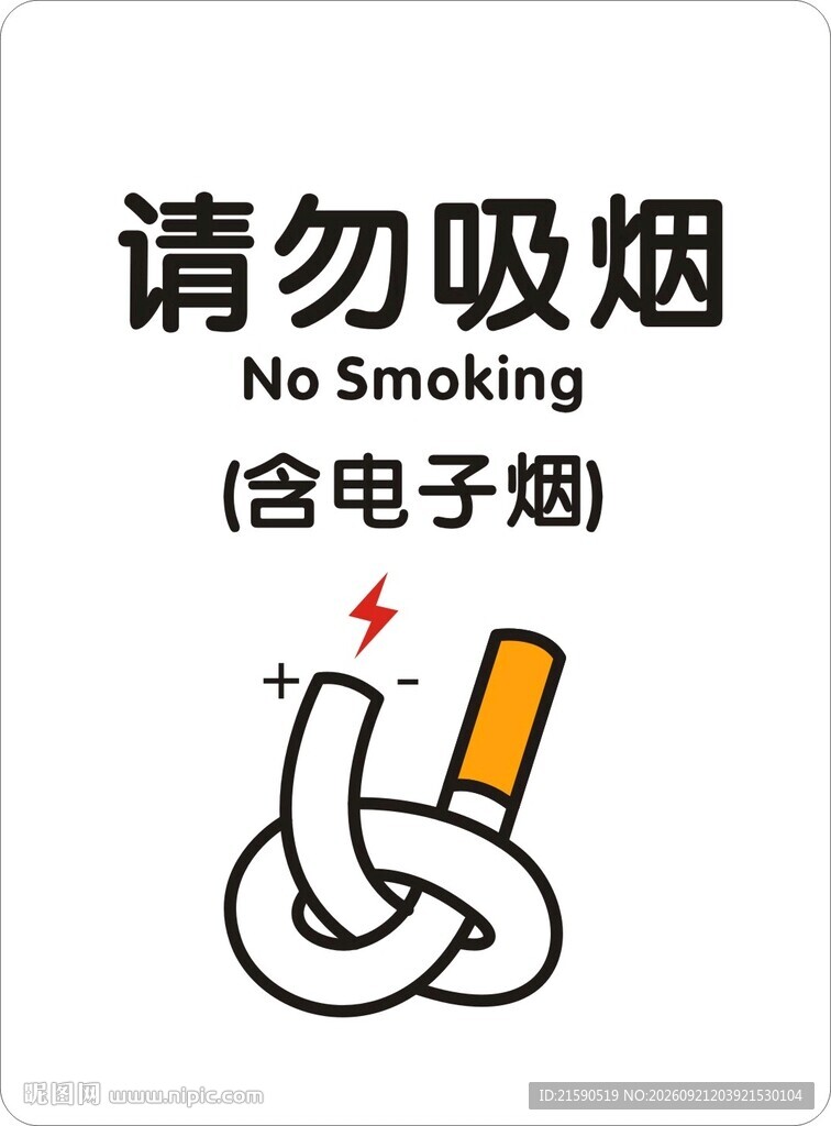 请勿吸烟