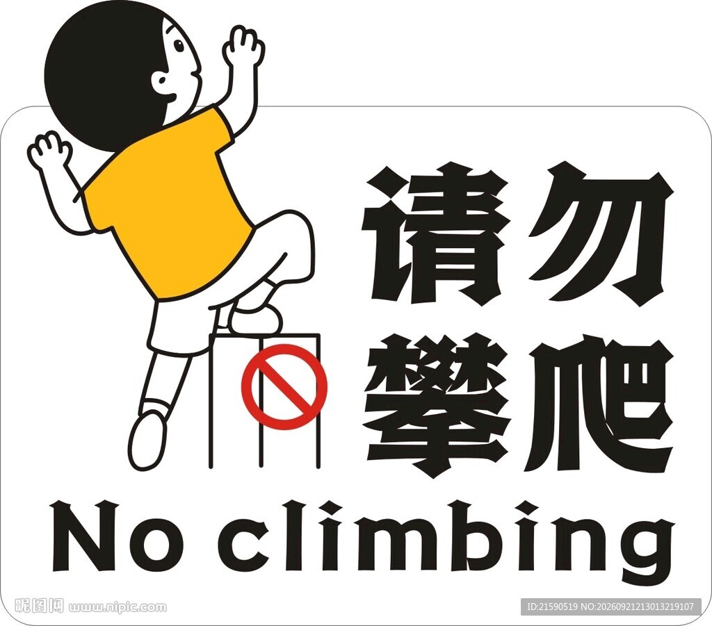 严禁攀爬