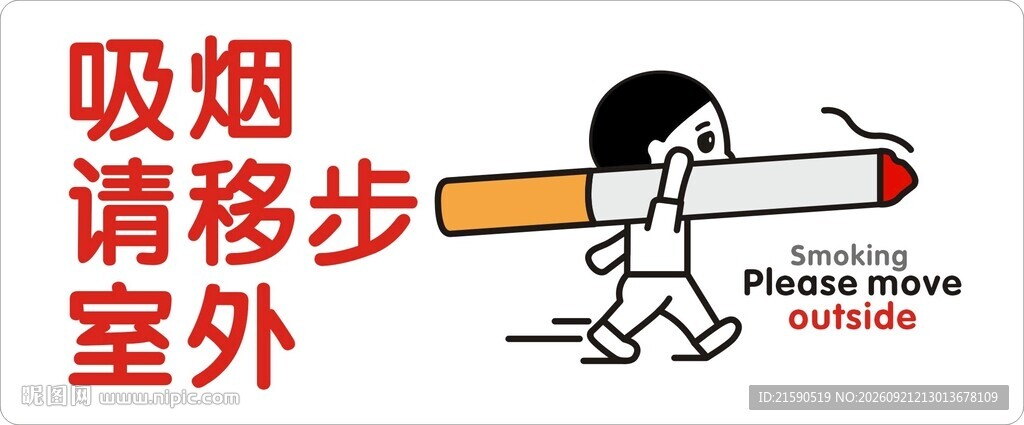 吸烟请移步室外