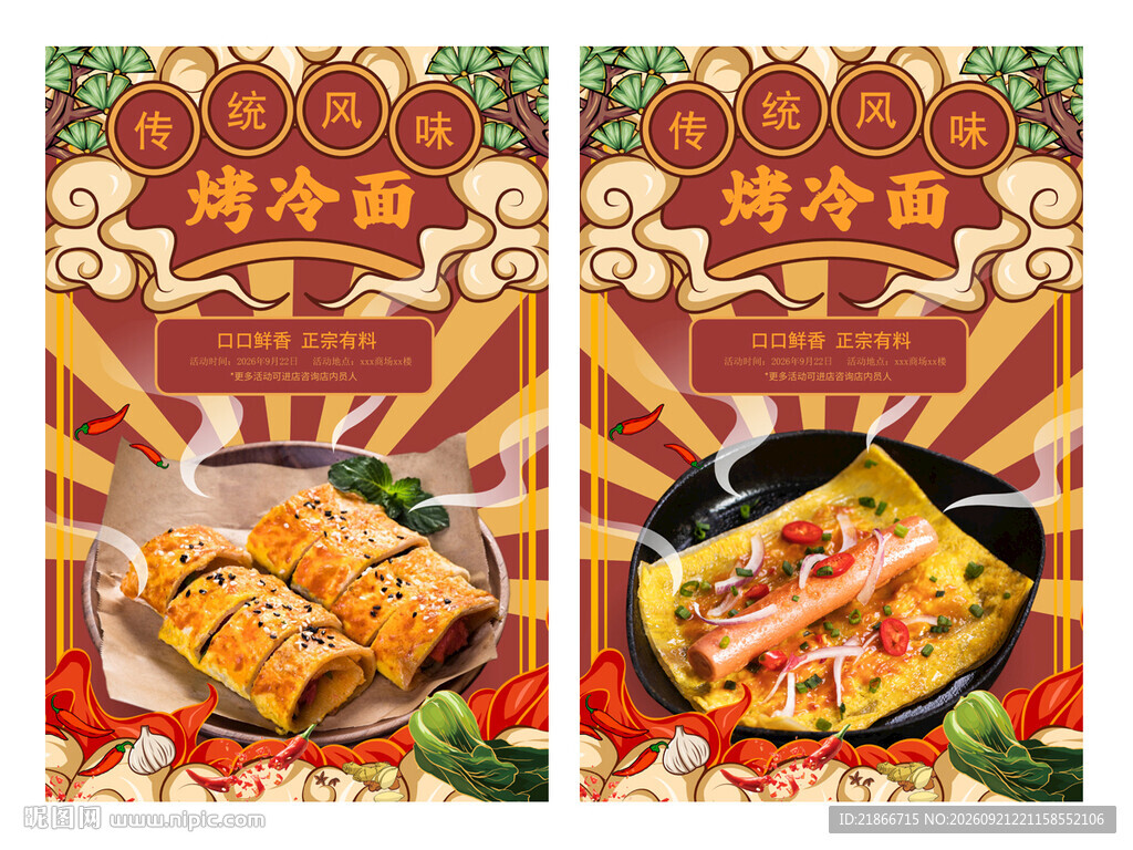 烤冷面