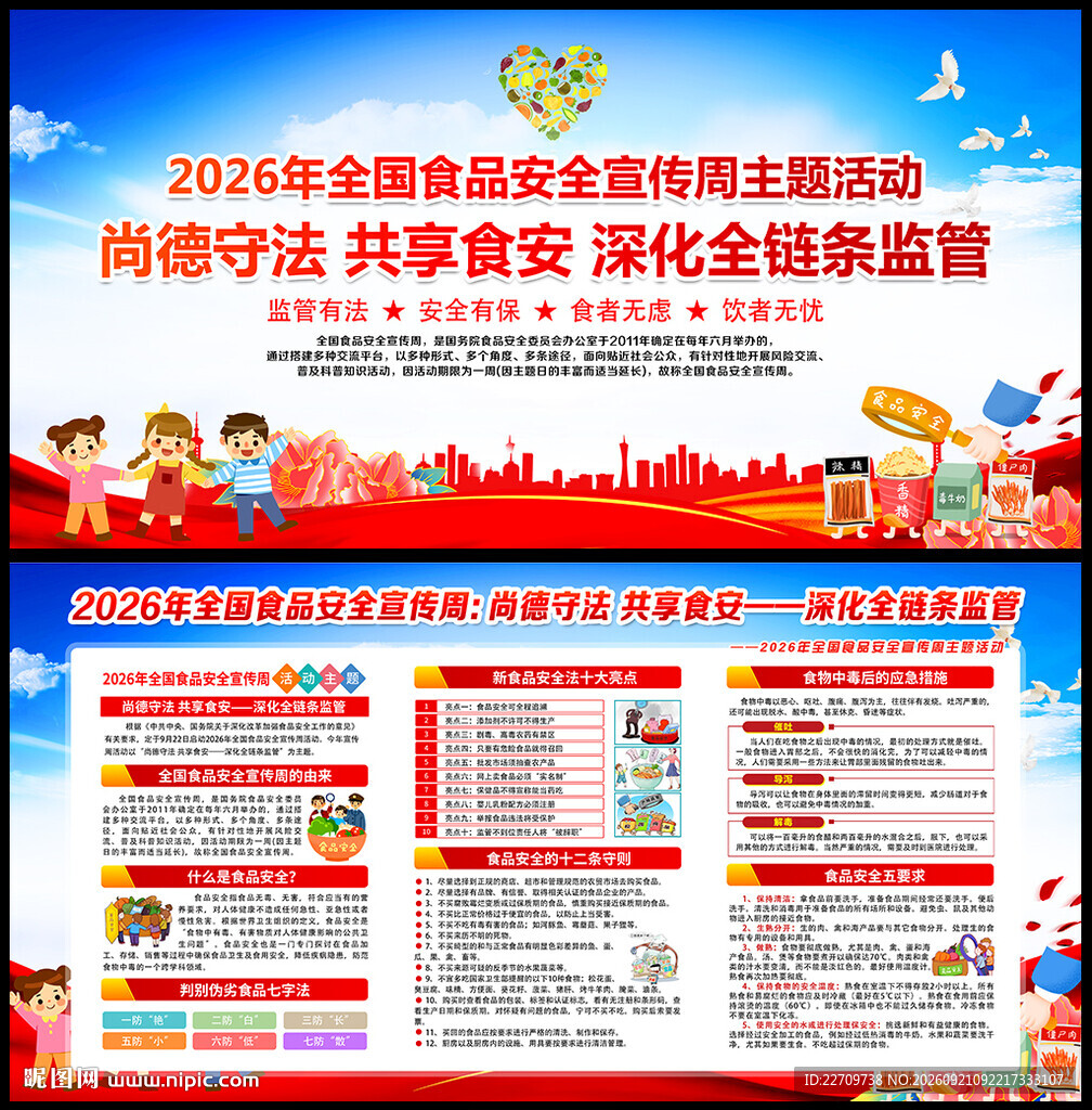 2026年全国食品安全宣传周
