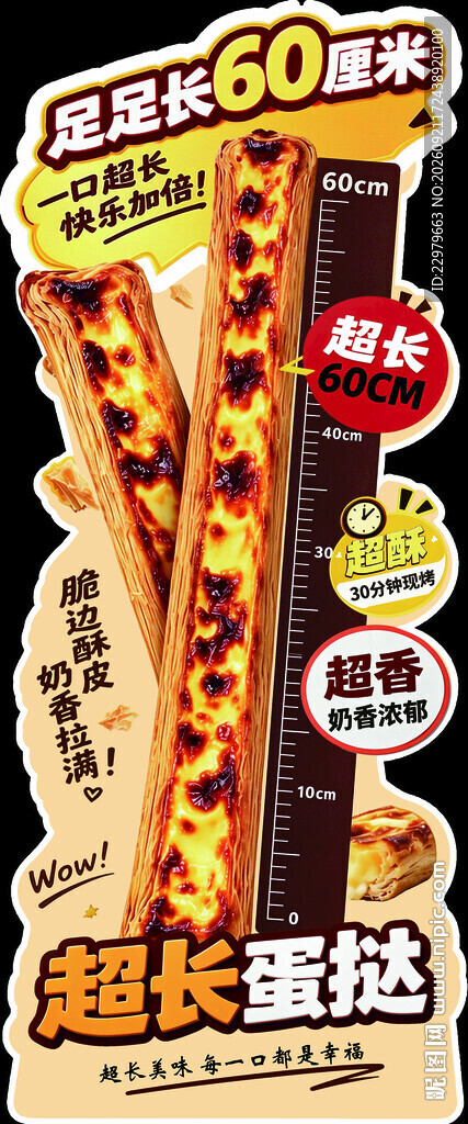 超长蛋挞