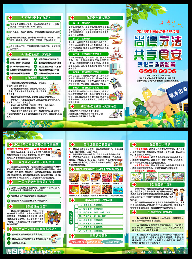 2026年食品安全宣传周三折页
