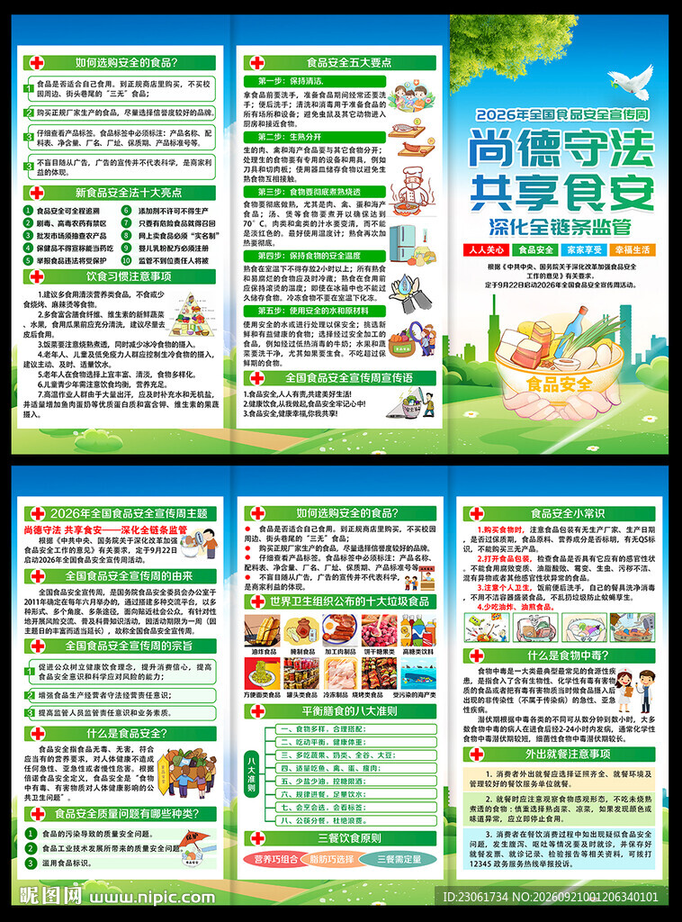 食品安全宣传周三折页