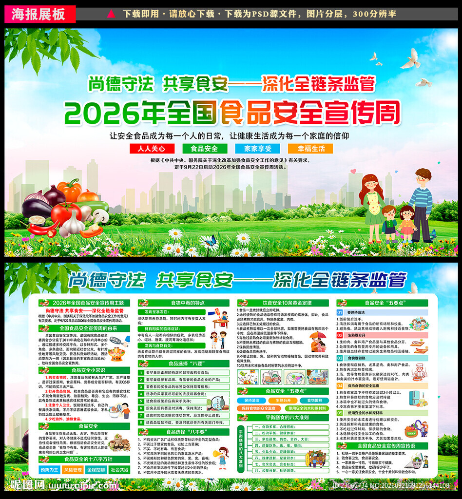 2026全国食品安全宣传周