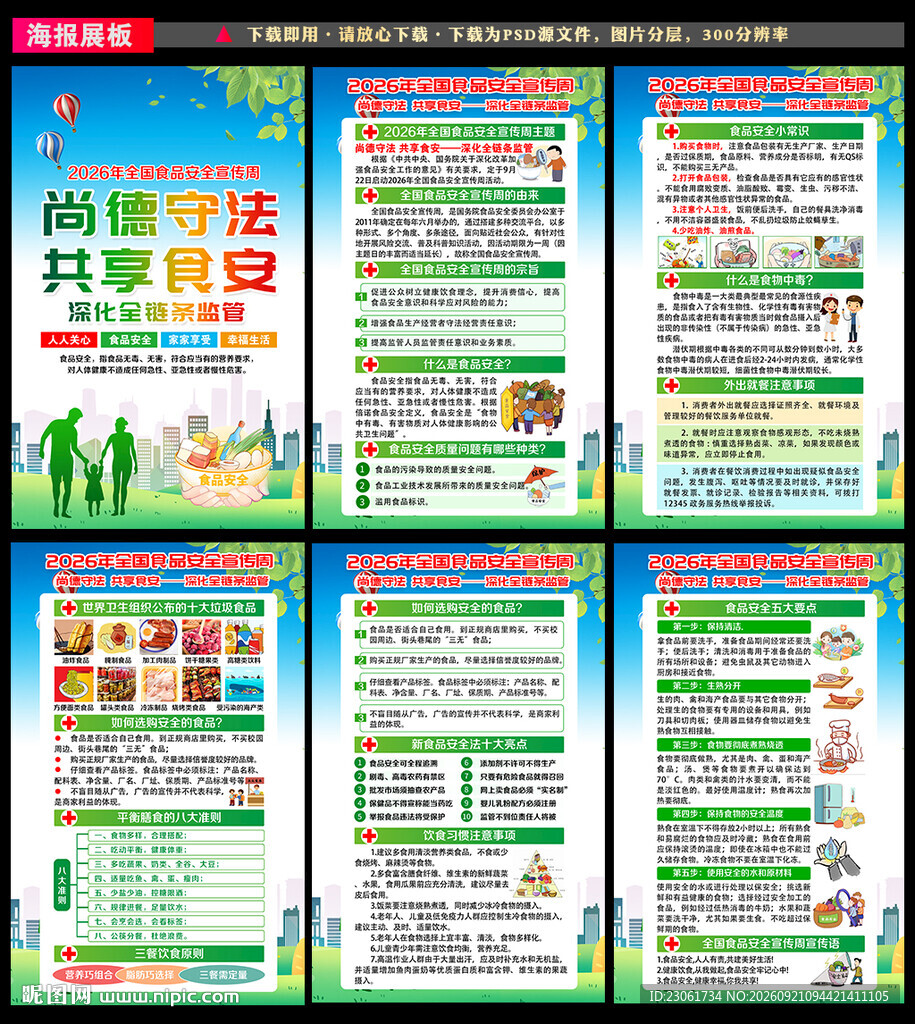 食品安全