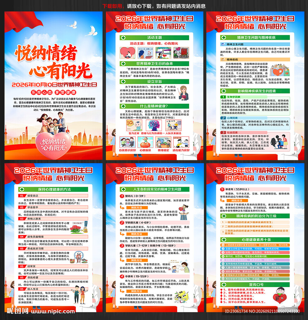 世界精神卫生日挂图