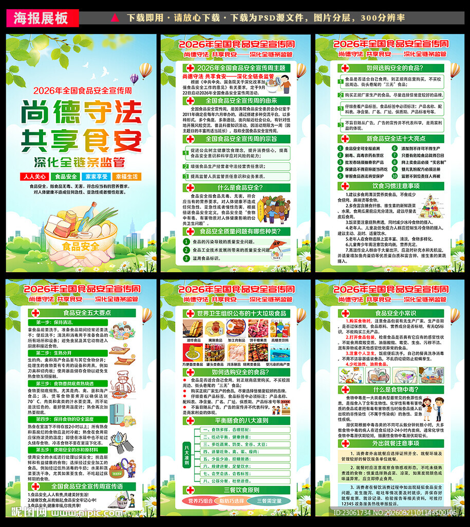 全国食品安全宣传周