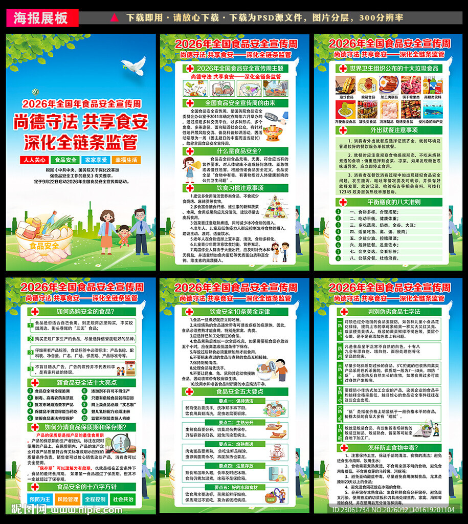 食品安全宣传周