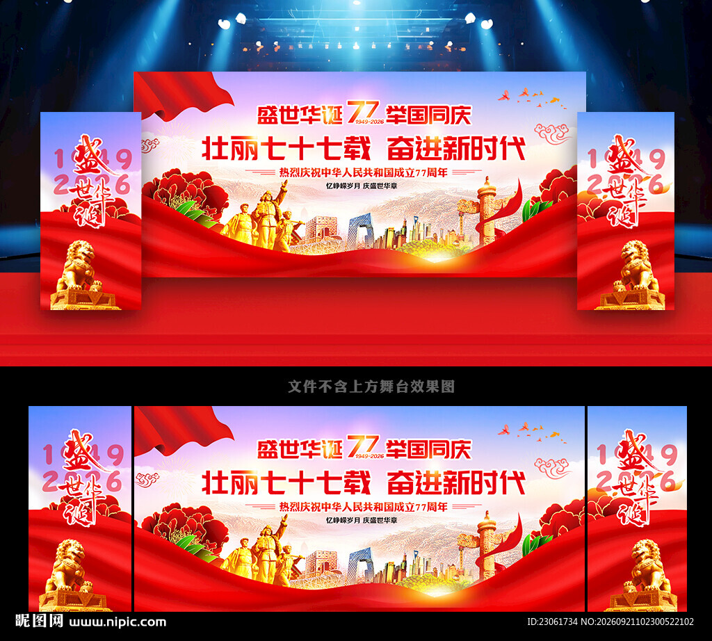 国庆77周年