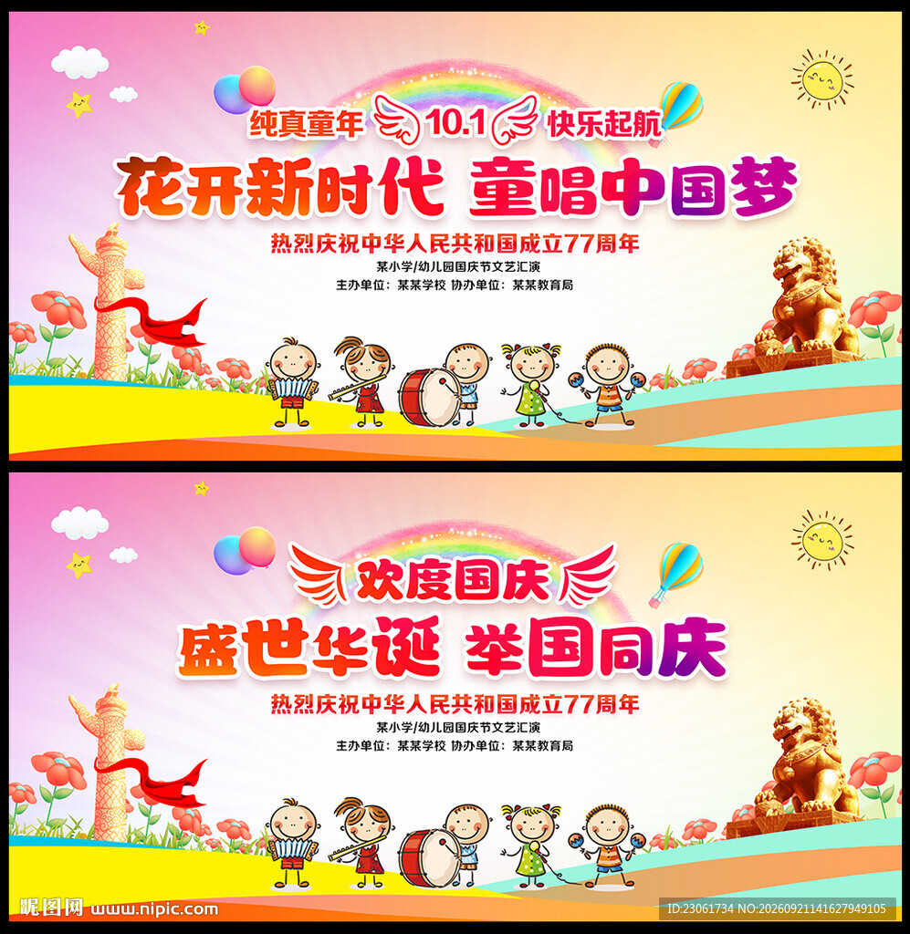幼儿园小学国庆节活动背景