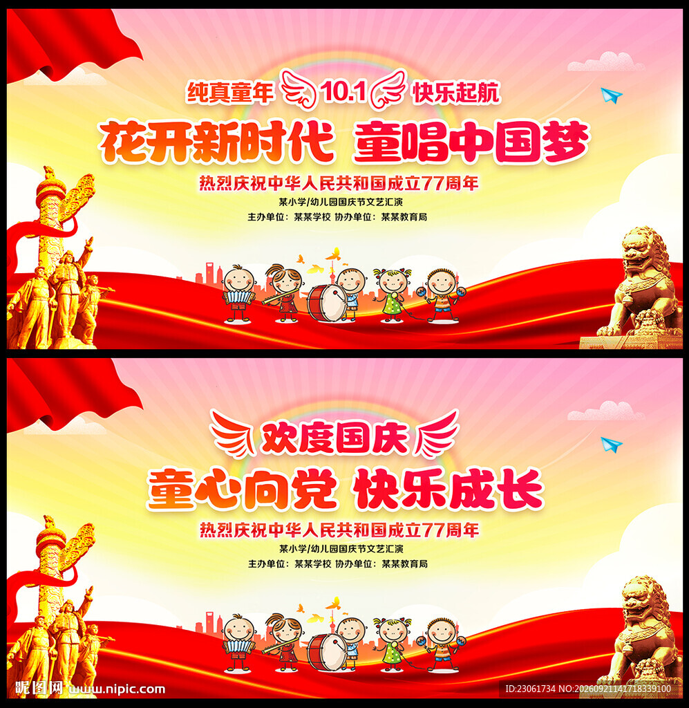 幼儿园中秋国庆舞台背景