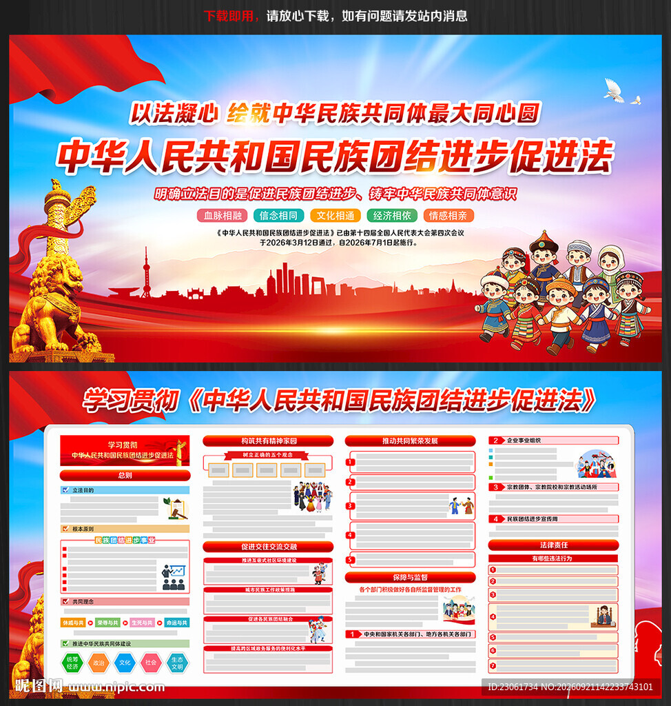 新修订民族团结进步促进法