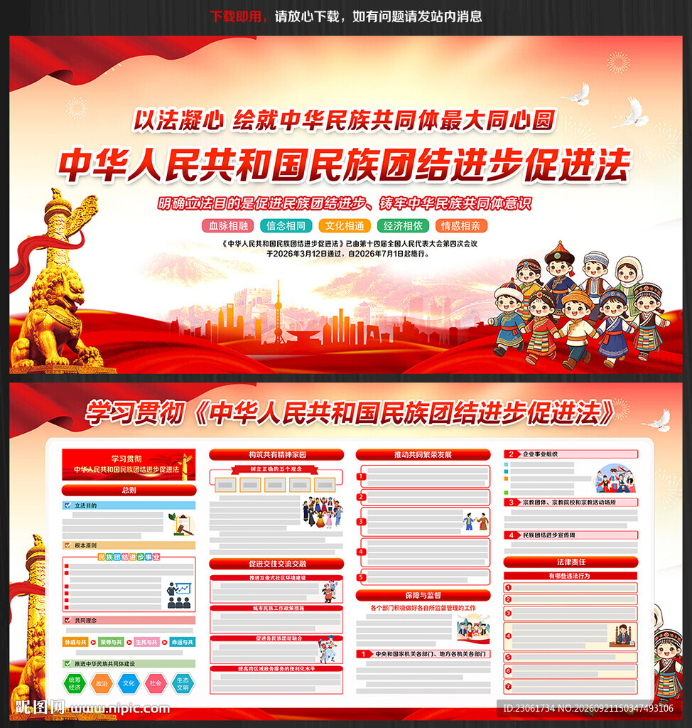 新民族团结进步促进法