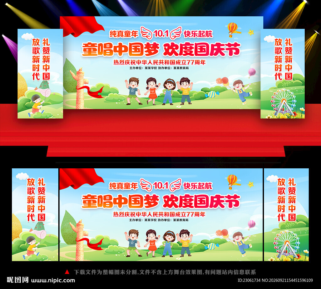 幼儿园国庆晚会背景