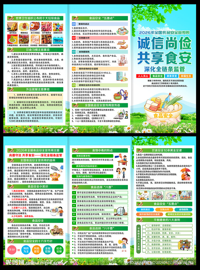 2026年食品安全宣传周三折页