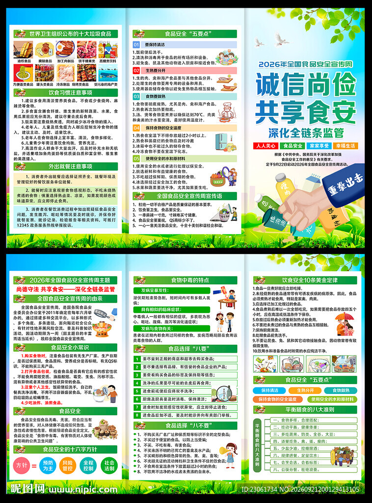 食品安全三折页