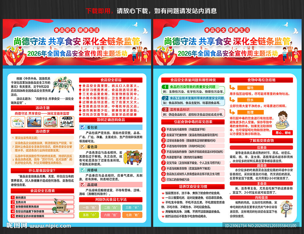 2026年全国食品安全宣传周