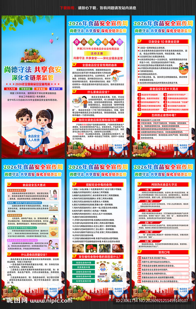 2026全国食品安全宣传周展架