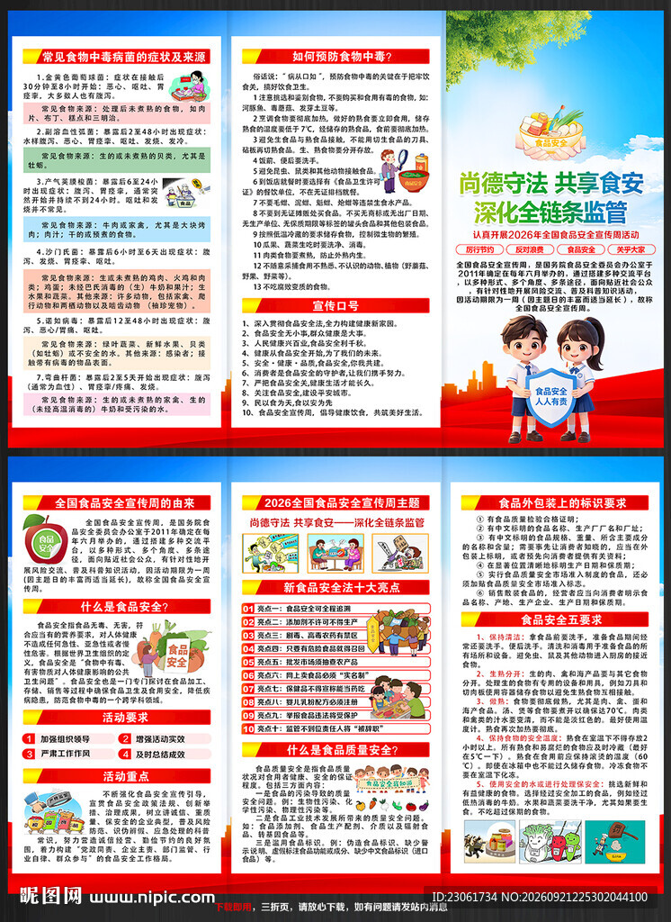 2026年食品安全三折页