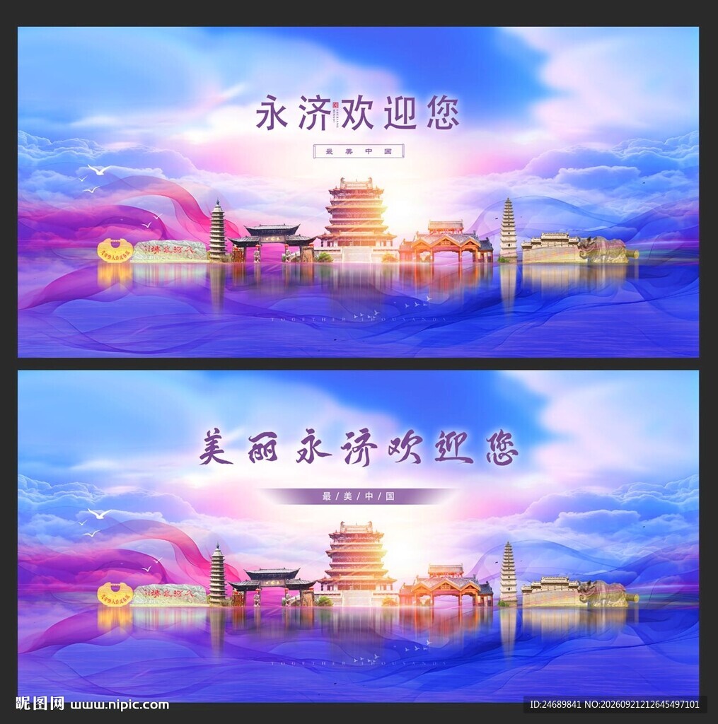 永济