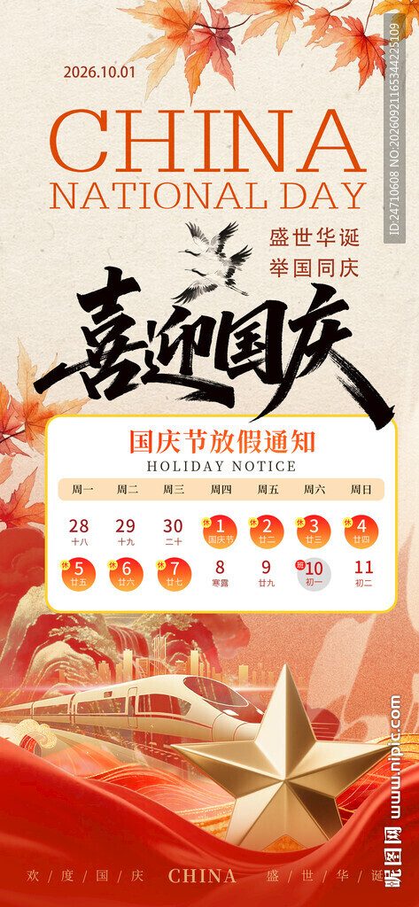 国庆放假海报