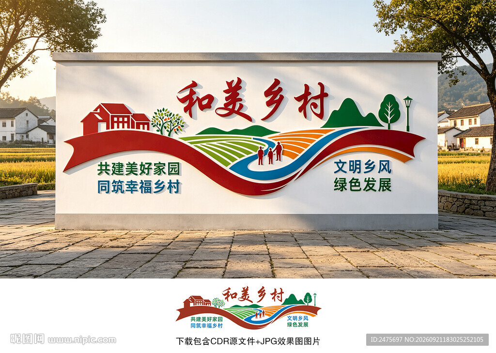 和美乡村
