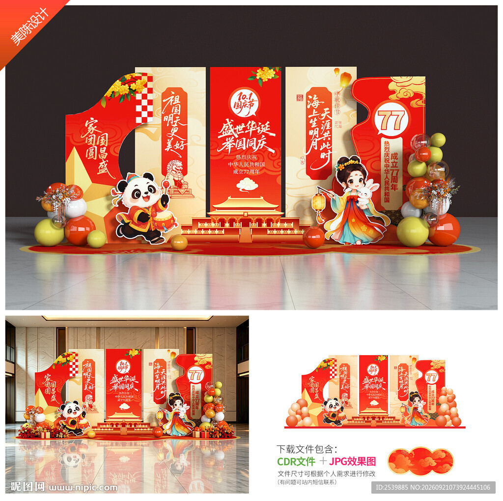 中秋国庆美陈