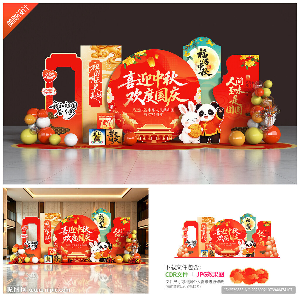 中秋国庆美陈
