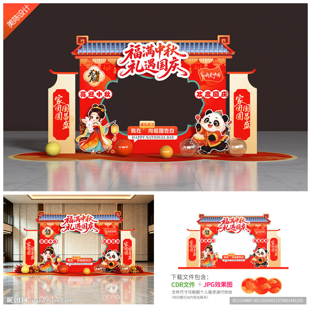 迎中秋庆国庆拍照框