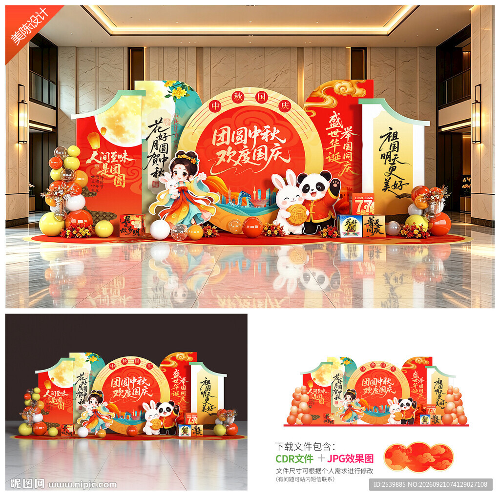 中秋国庆美陈布置