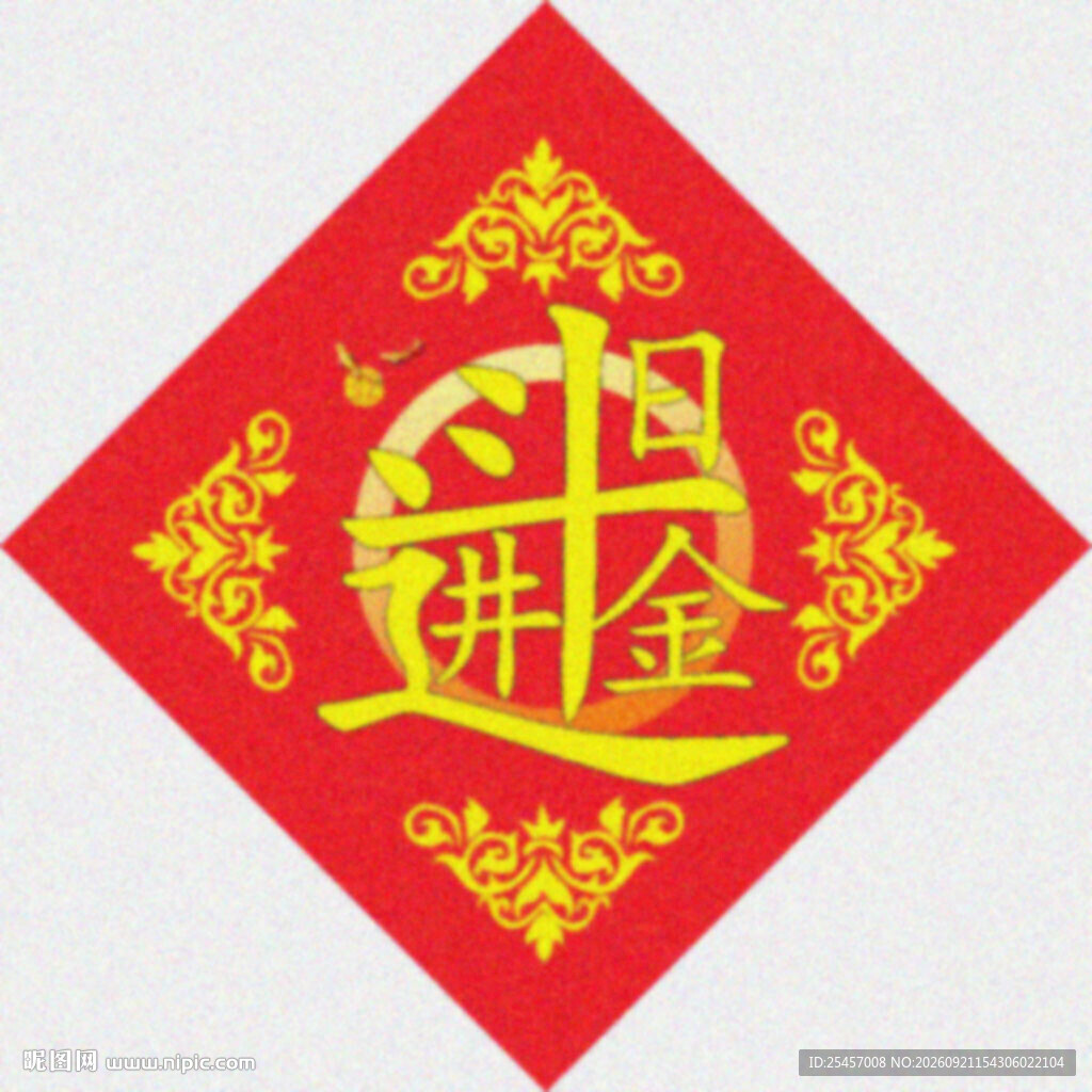 日进斗金   